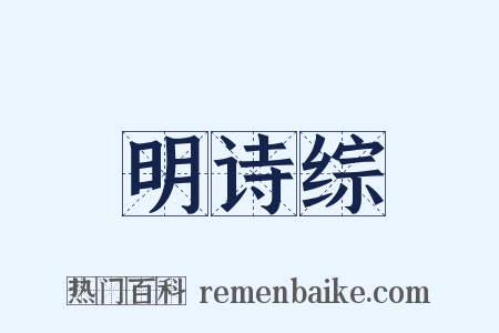明诗综是什么意思的图片
